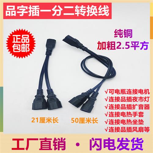 电瓶车电动三轮车一分二充电线夜市灯地摊灯连接线转接线品字插头