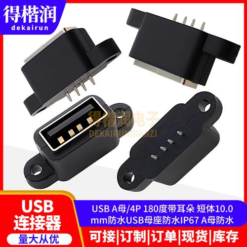 USB A母/4P 180度带耳朵 短体10.0mm防水USB母座防水IP67 A母防水