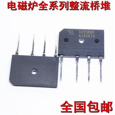 D20SB80 D20XB80 D15XB80 D25XB80 D35SB/XB100电磁炉整流桥堆器