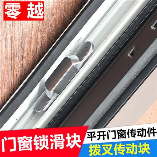 断桥铝平开门窗传动滑块平开窗户锁点配件内开窗锁滑块把手滑动块