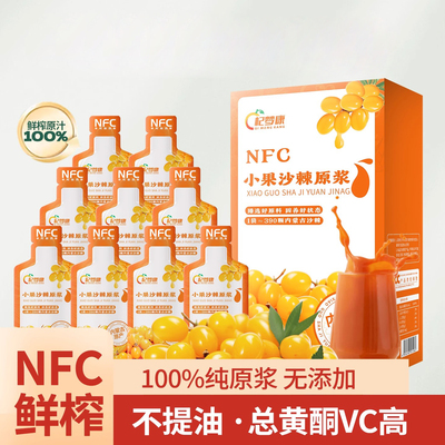 内蒙古沙棘汁原浆小果沙棘果浆原液nfc生榨VC果汁小袋果汁无添加