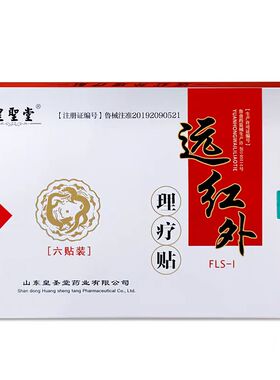 皇圣堂远红外理疗贴6贴装腰椎颈椎肩周炎关节不适贴膏正品