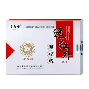 皇圣堂远红外理疗贴6贴装腰椎颈椎肩周炎关节不适贴膏正品