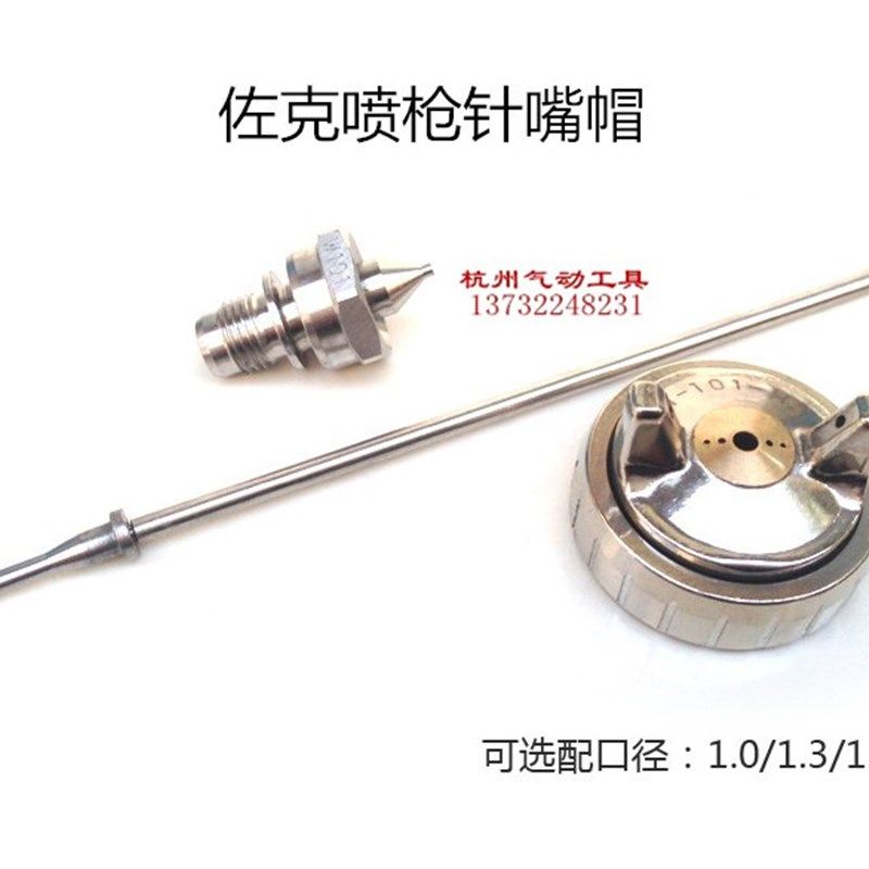 佐克喷枪W-71 77/W-101油漆喷漆枪原装配件 枪针 喷嘴 风帽 三件