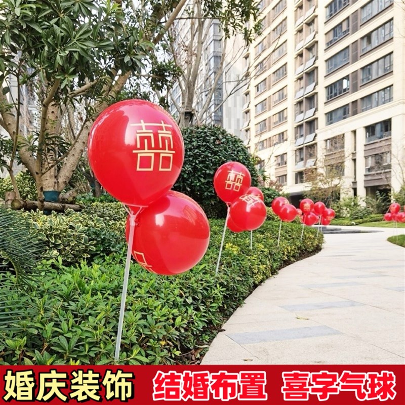 结婚带喜字红色气球农村路边娶亲接亲路引支架杆婚礼布置装饰气球