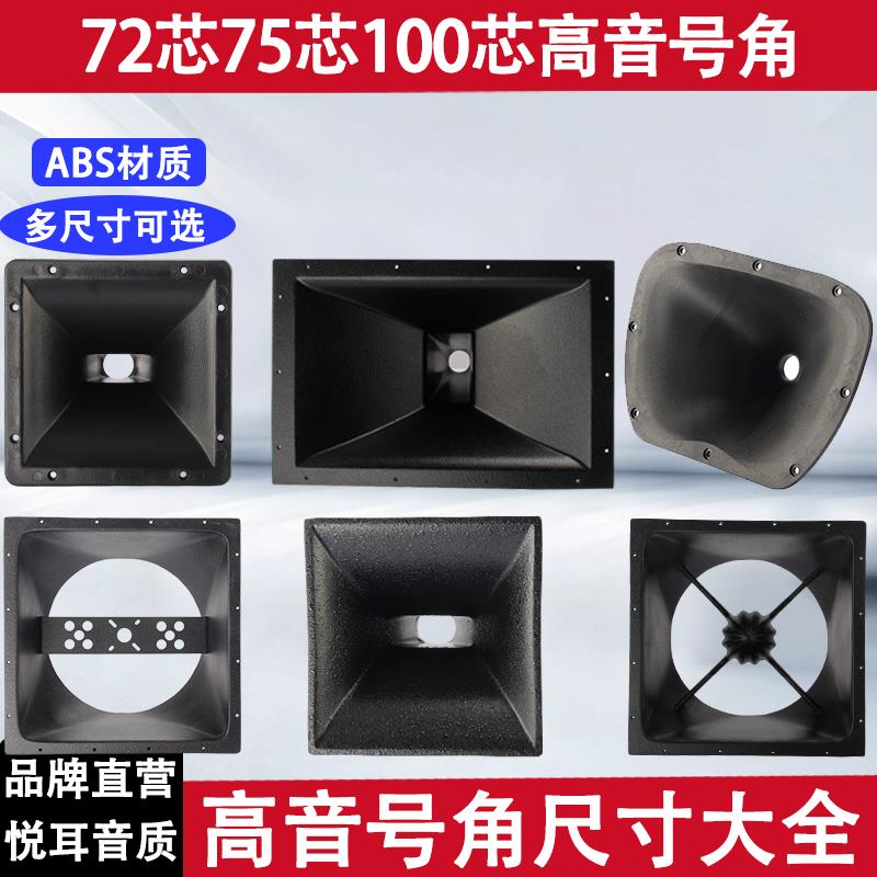 12寸15寸18寸高音喇叭号角号筒高音动圈号角KTV舞台音响号角配件
