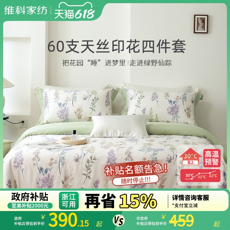 维科家纺60支兰精天丝印花四件套床单套件床品被套被罩床上用品