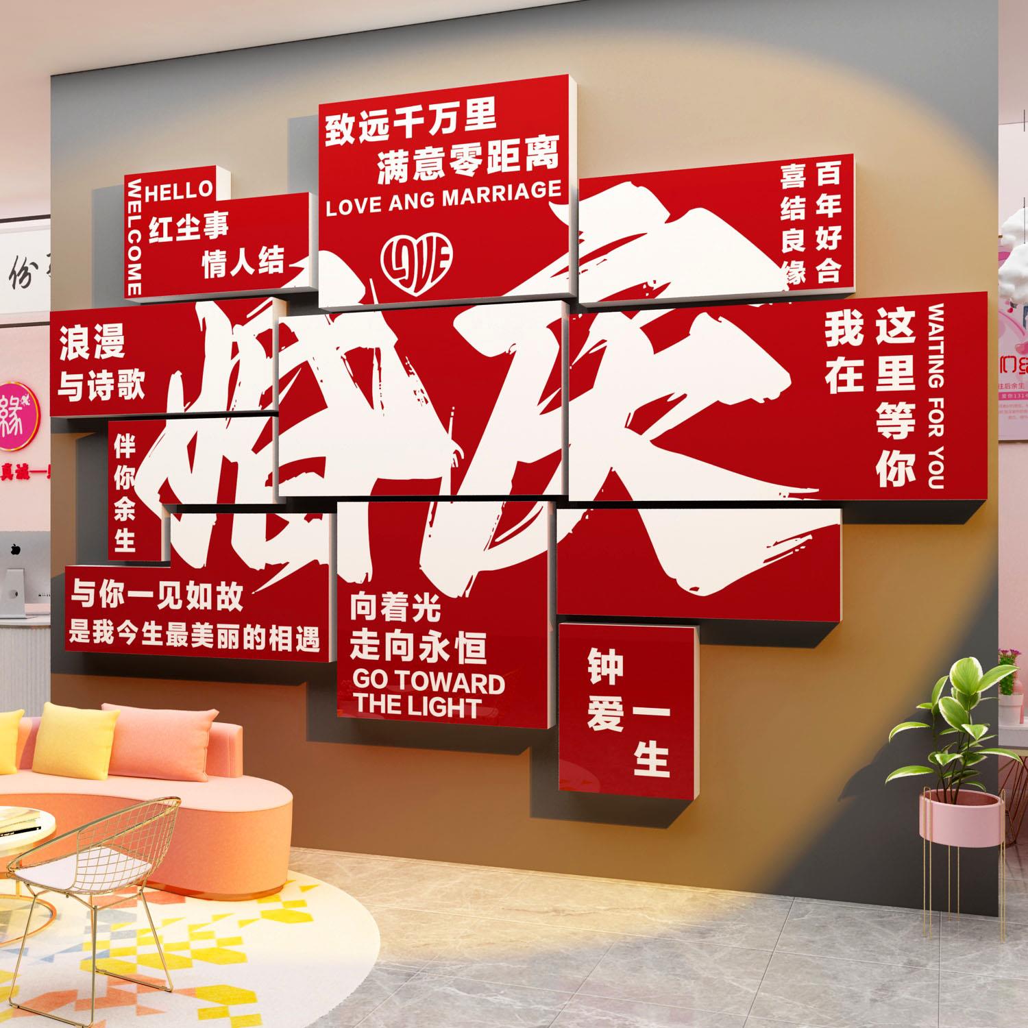 婚介所墙面装饰婚恋公司墙贴画红娘相亲标语婚庆店形象前台背景墙