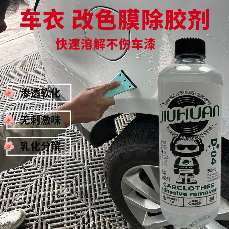 汽车隐形车衣除胶剂改色膜残胶双面胶不干胶黏胶两面胶贴纸胶胶带