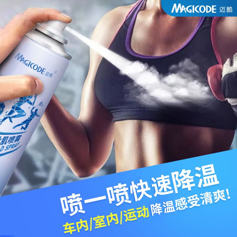 迈酷运动降温喷雾大容量冰肌缓解篮足球肌肉冷冻受伤扭伤冰敷冰冻