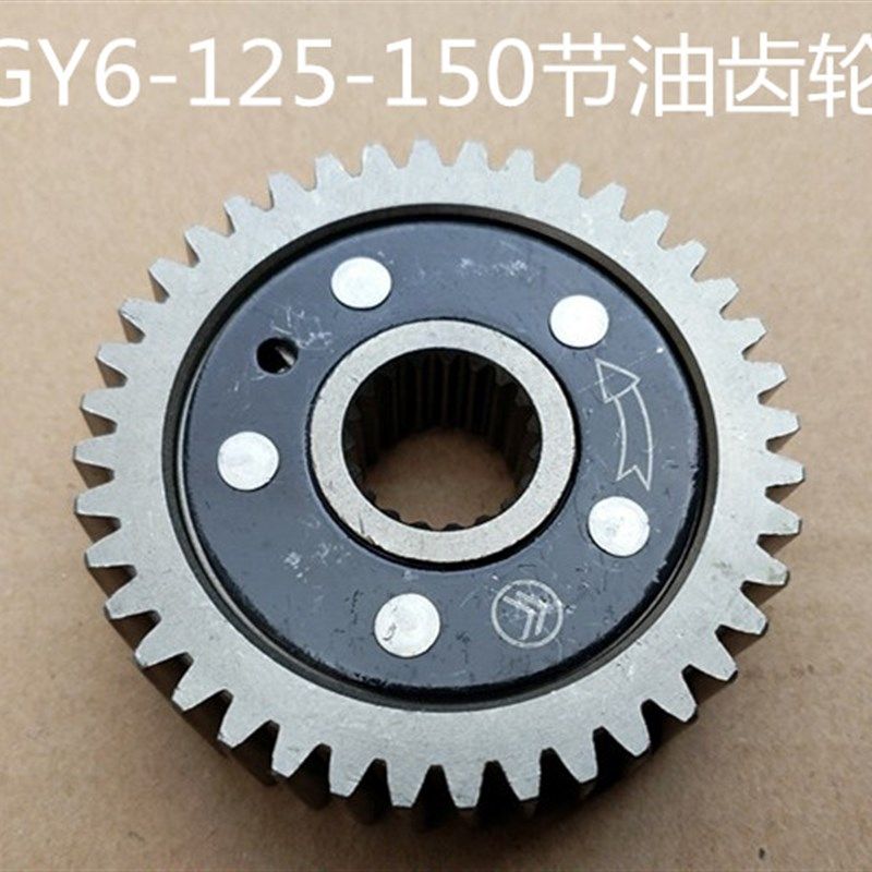 GY6 50 125 150 踏板摩托车GY6滑行齿轮GY6节油齿轮节油器省油器