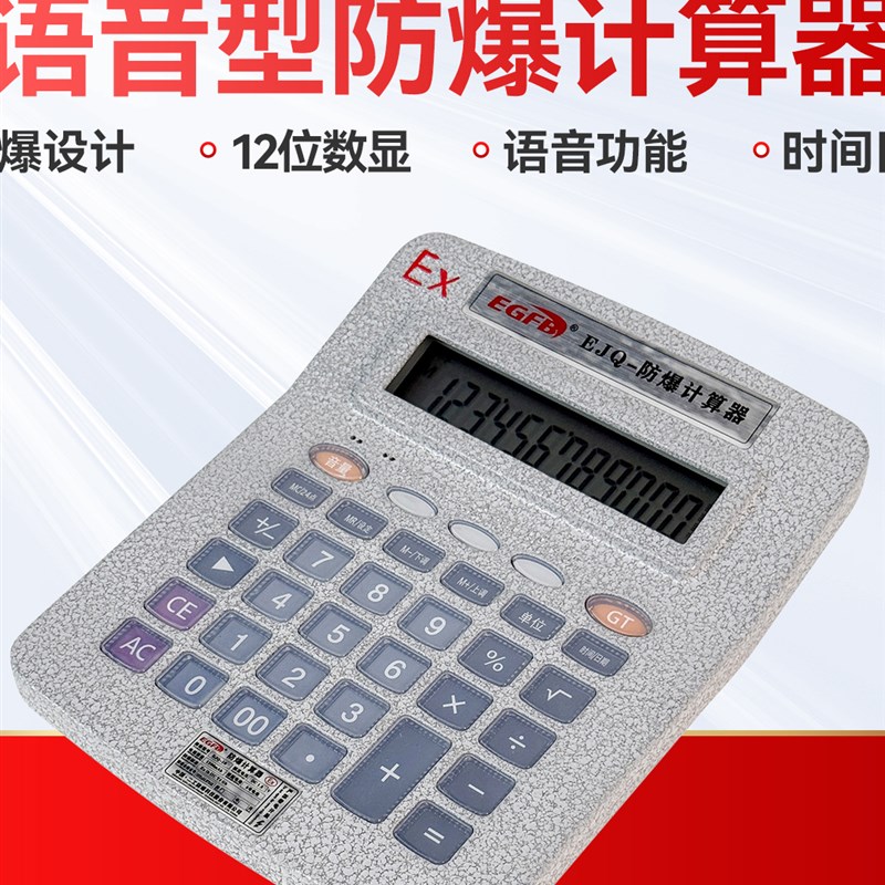 本安型防爆计算器带语音播报型计算器危化品办公多功能防爆计算机