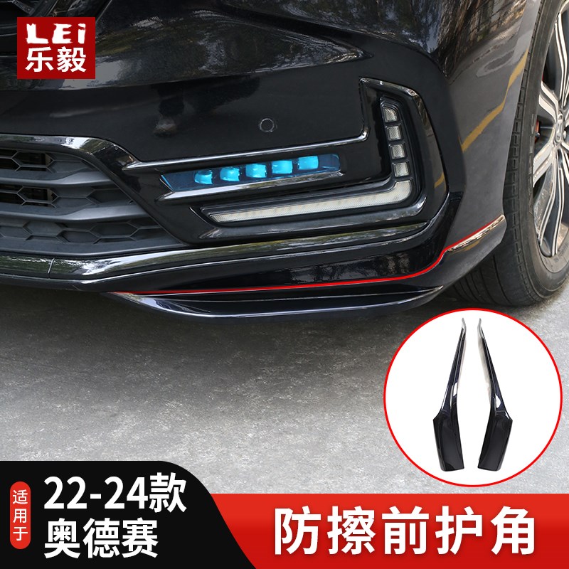适用于22-24款奥德赛前护角车身防撞饰条运动防擦条前铲装饰改装