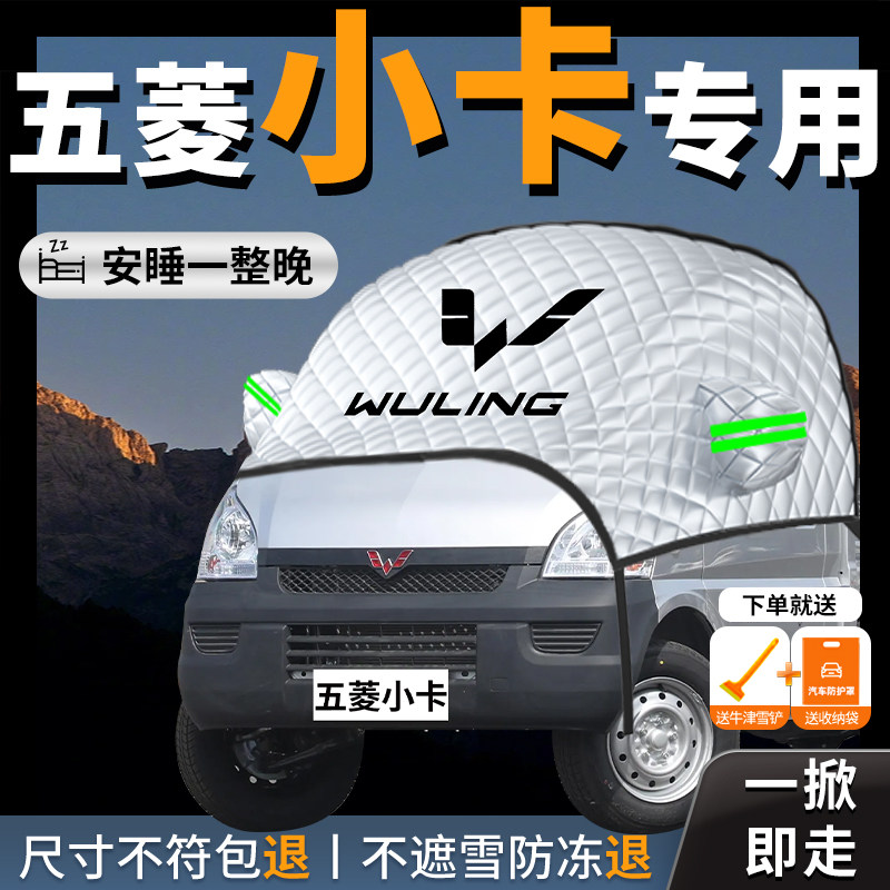 五菱荣光小卡宏光汽车遮雪挡前挡风玻璃防冻罩防雪车衣车罩冬季车
