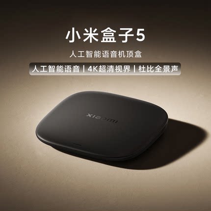 小米盒子5家用4K超清蓝牙双频WIFI6智能语音电视投屏盒子杜比全景