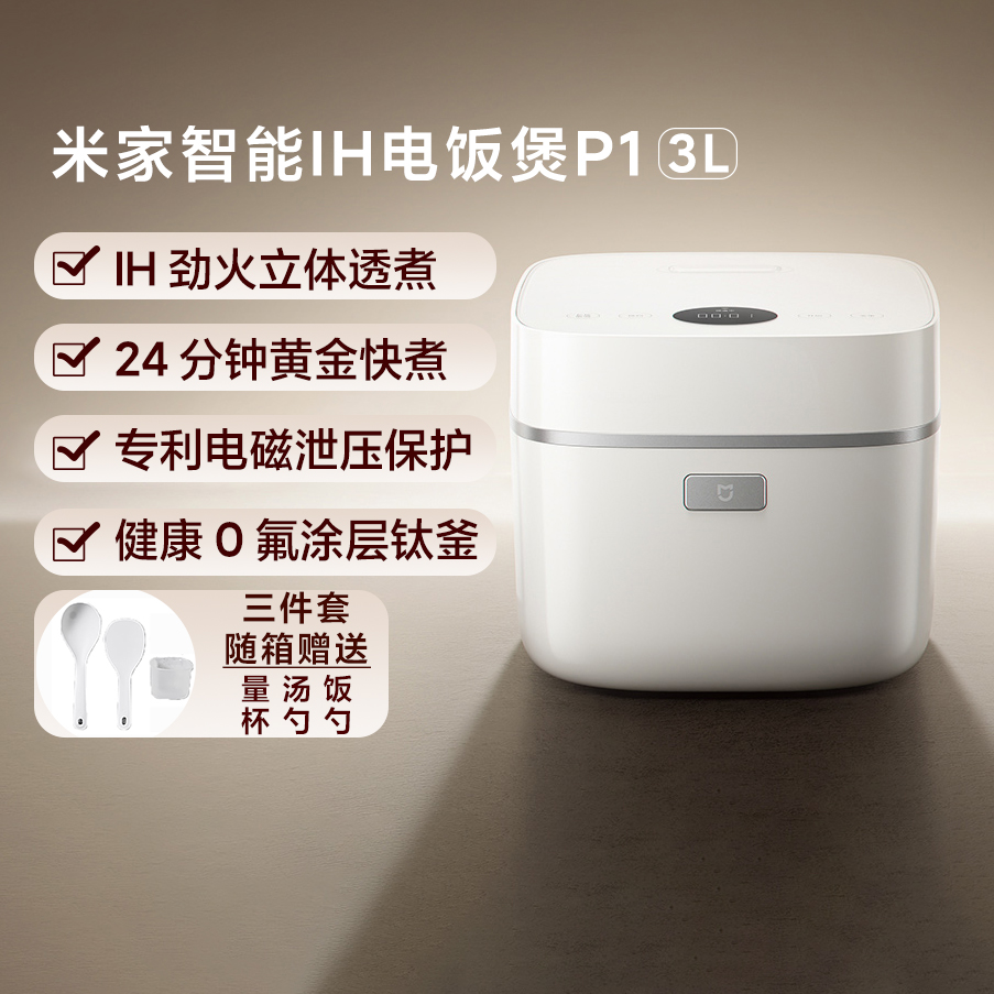 米家智能IH电饭煲P1 3L家用不粘全方位快煮智能预约口感电饭煲