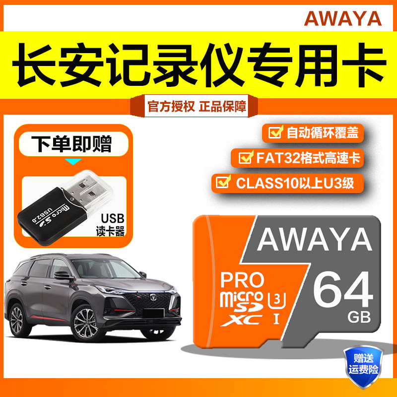 长安二代/三代cs75行车记录仪内存卡64g欧尚z6idd专用高速存储卡