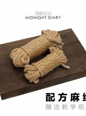 Midnight Diary【送教程】绳艺捆绑绳子配方麻绳束缚道具日式麻绳