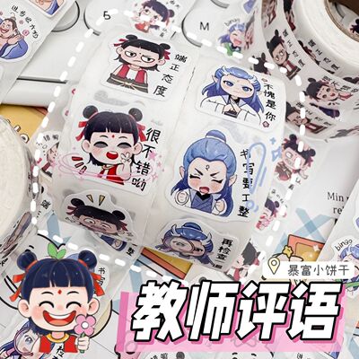 【全网爆款】教师评语卷卷贴吒儿敖丙太乙作业批改奖励贴鼓励学生