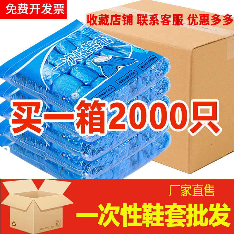 2000只一次性鞋套加厚耐磨塑料家用室内防水房地产车间专用脚套 居家日用 鞋套 原图主图