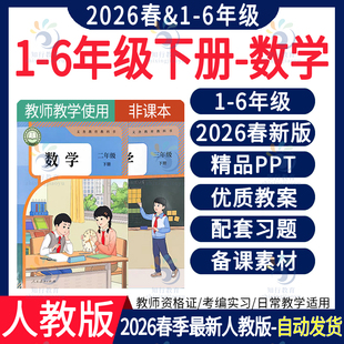2026年春季版人教版小学数学四五一二三六年级下册ppt课件教案新课标核心素养教学设计配套大单元教学计划反思试卷试题电子版