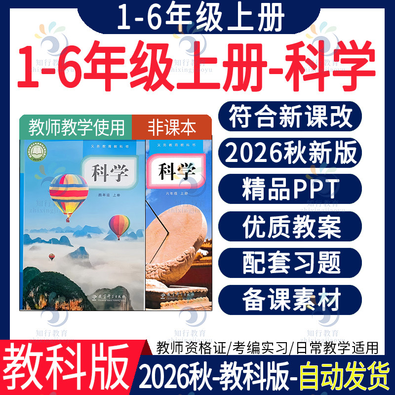 2026秋 教科版小学科学一二三五六四年级上册下册教案课件ppt实验报告教学计划反思同步练习知识点单元期末中试卷试题电子版资料