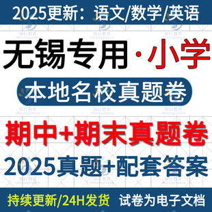 2025新江苏无锡市无锡本地宜兴新吴梁溪滨湖惠山锡山区小学英语数学语文六三四五上册下册名校真题期中期末考试试卷试题word电子版