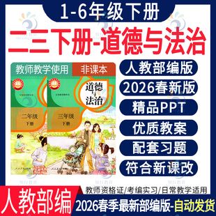 期中末测试习题试卷试题知识点电子版 2026年春新人教部编版 道德与法治小学四五六一二三年级下册核心素养教案PPT课件同步练习单元