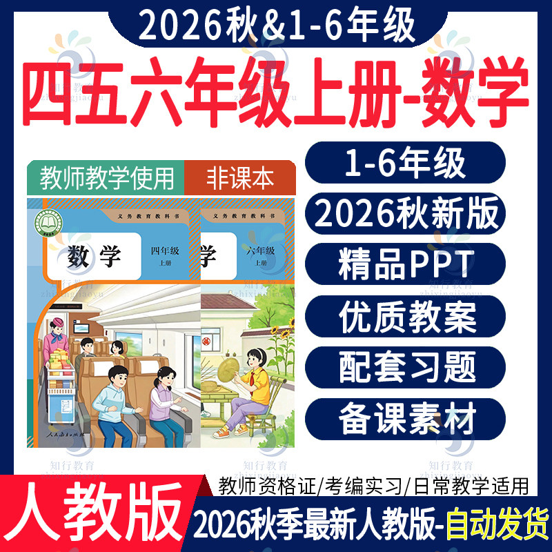 2026年秋季版人教版小学数学二三四五一六年级上册ppt课件教案新课标核心素养教学设计配套大单元教学计划反思试卷试题电子版