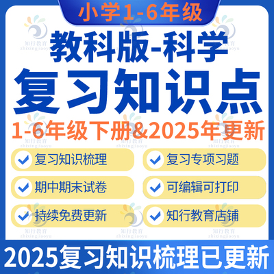 2025新教科版小学科学期中期末知识点专题训练复习资料期中期末检测卷word电子版 教科版科学三四五六年级上册下册期末复习资料