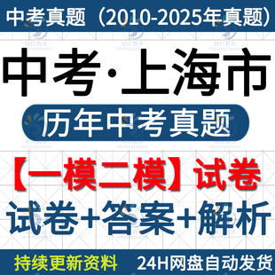 2025年上海中考历年真题九年级语文数学英语物理化学道法道德与法治一模二模中考真题试卷电子版试题试卷近十年五年2026必刷真题卷