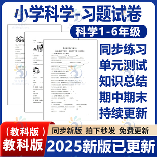 检测试练习题步复习试题资料电子版 一二三四五六年级上册下册期中期末月考试卷专项专题知识点总结单元 小学科学教科版 2025新版