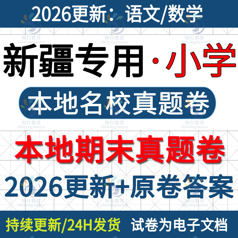 新疆乌鲁木齐昌吉阿克苏伊犁州巴音郭楞喀什克拉玛依市哈密和田克州小学数学语文六名校真题期末考试卷试题word电子版二三五四下册