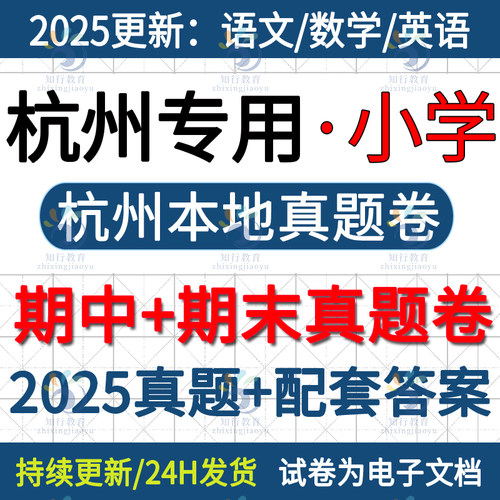 2025新浙江杭州本地杭州市滨江余杭萧山西湖拱墅上城区小学英语数学语文六三四五上册下册名校真题期中期末考试试卷试题word电子版