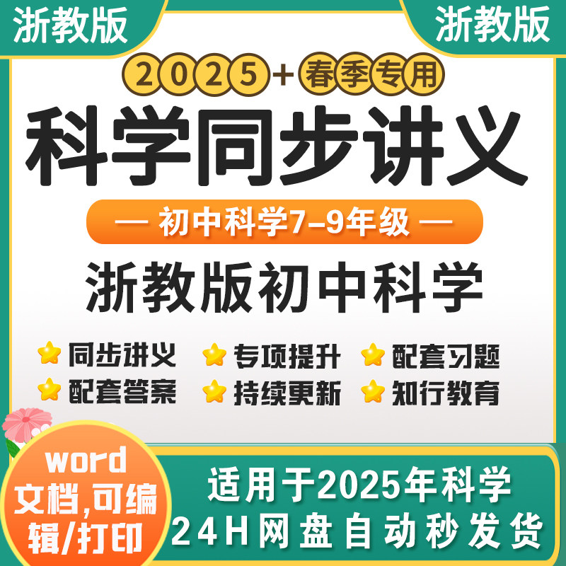 2025年新教材浙教版初中科学讲义七年级上册下册同步讲义八年级九年级上册下册初一初二初三上学期科学练习讲义789电子版word资料