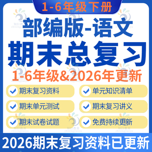 2026春新人教部编版小学语文四五六一二三年级上册下册期中期末复习资料word电子版专项练习单元复习课件ppt知识清单梳理试题试卷
