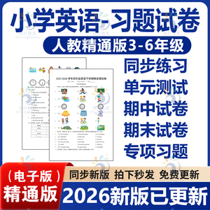 2026春小学人教精通版三四五六年级上册下册课时练同步试卷期中期末试题专项专题知识点总结单元检测试练习题步同步练习资料电子版