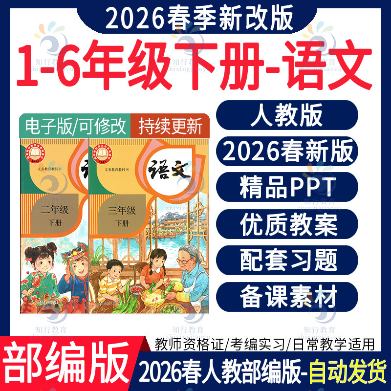 2026年春季新版人教部编版小学语文六一五四三二年级下册ppt课件新课标核心素养教案计划大单元教学设计试题试卷音频资料电子版