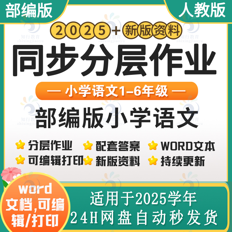 2025新部编版人教版统编版小学语文同步练习分层作业试题试卷练习题 小学语文二三四五六一年级上册下册同步课时练word电子版资料