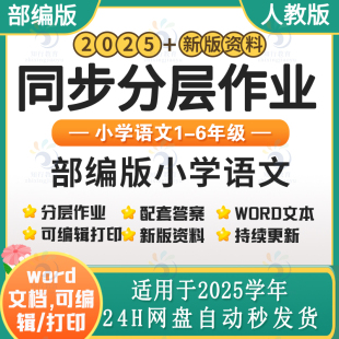2025新部编版人教版统编版小学语文同步练习分层作业试题试卷练习题 小学语文二三四五六一年级上册下册同步课时练word电子版资料
