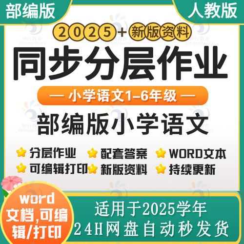 2025新部编版人教版统编版小学语文同步练习分层作业试题试卷练习题 小学语文二三四五六一年级上册下册同步课时练word电子版资料