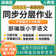 小学语文二三四五六一年级上册下册同步课时练word电子版 2025新部编版 小学语文同步练习分层作业试题试卷练习题 统编版 资料 人教版
