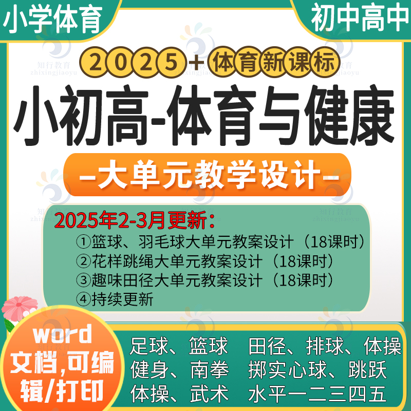 2025小学体育新课标教案大单元18课时教学设计田径足球篮球同步教案电子版 小学初高中体育水平一二三四五羽毛球足球篮球跳绳武术