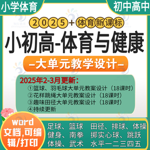 2025小学体育新课标教案大单元18课时教学设计田径足球篮球同步教案电子版 小学初高中体育水平一二三四五羽毛球足球篮球跳绳武术