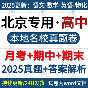 2025新北京市专用北京本地高中英语数学物理化学语文生物高一高二上册下册练习题名校真题模拟题月考期中期末试卷试题word电子版