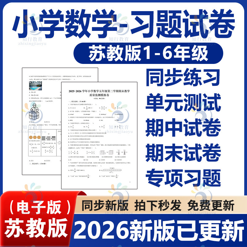2026春季新改版苏教版小学数学试题试卷一二三四五六年级下册单元检测月考课时训练期中期末测试Word习题知识综合作业word电子版