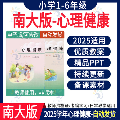 2025南大版小学心理健康教育教案电子版小学优质课件教案 南京大学版小学心理健康一二三四五六年级教案课件PPT南大教案word电子版