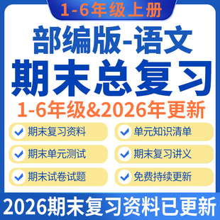 2025秋新人教部编版小学语文四五六一二三年级上册下册期中期末复习资料word电子版专项练习单元复习课件ppt知识清单梳理试题试卷