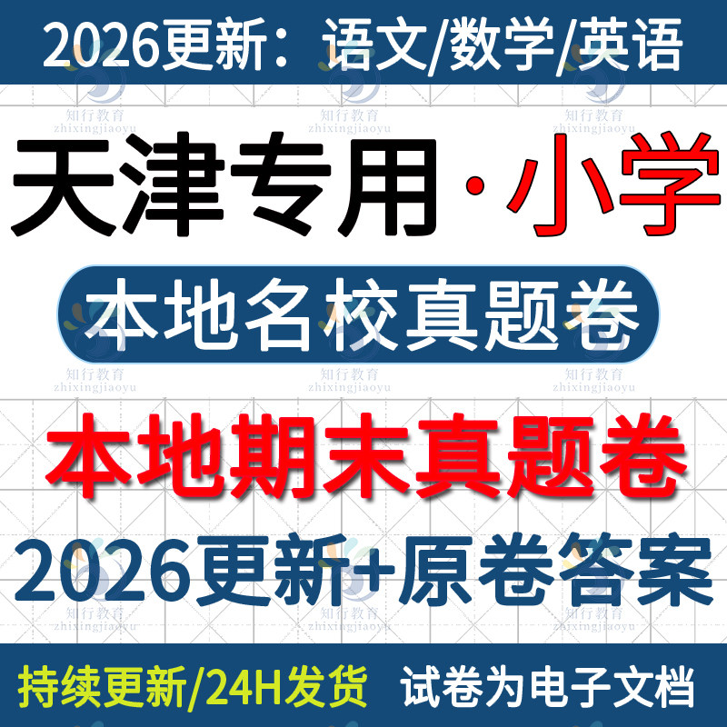 2026更新天津市滨海河西西青武清南开北辰东丽和平津南区小学数学语文英语名校真题期末考试卷试题word电子版四六三五下册