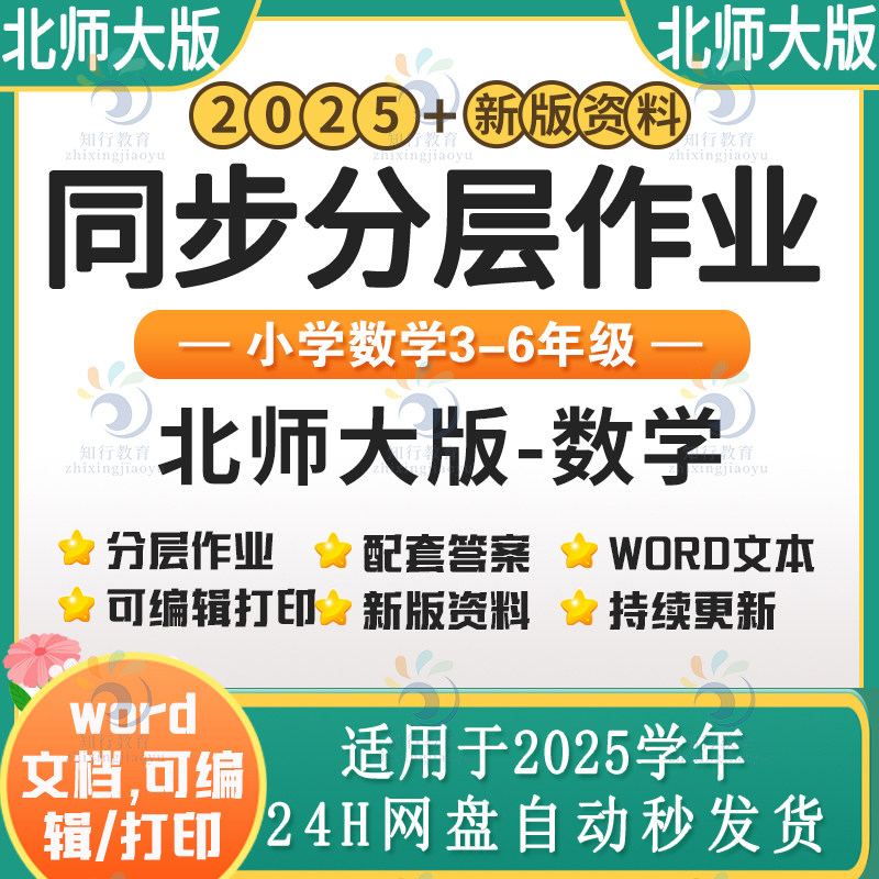 2025新北师大版小学数学同步练习分层作业试题试卷练习 小学数学五六一二三四年级上下册同步课时练课后作业word电子版可编辑资料